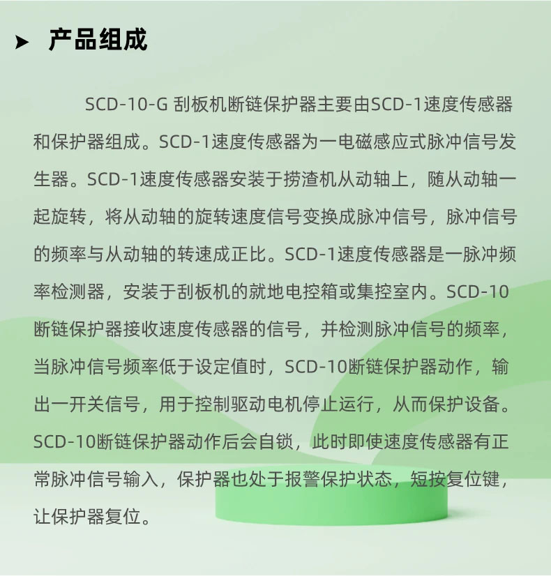 SCD-10斷鏈保護器